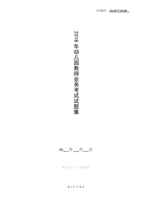 整理2018年幼儿园教师业务考试试题集