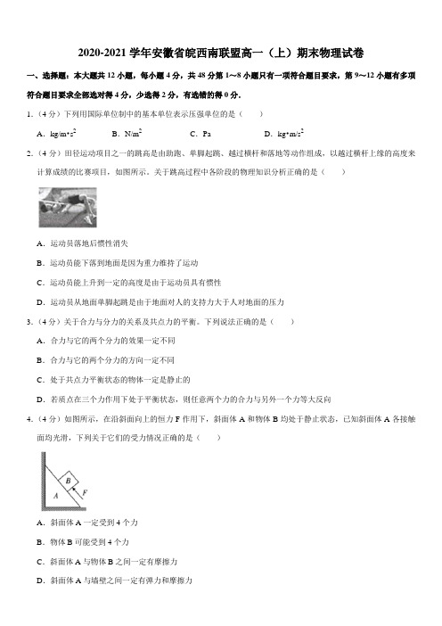 2020-2021学年安徽省皖西南联盟高一(上)期末物理试卷(Word+答案)