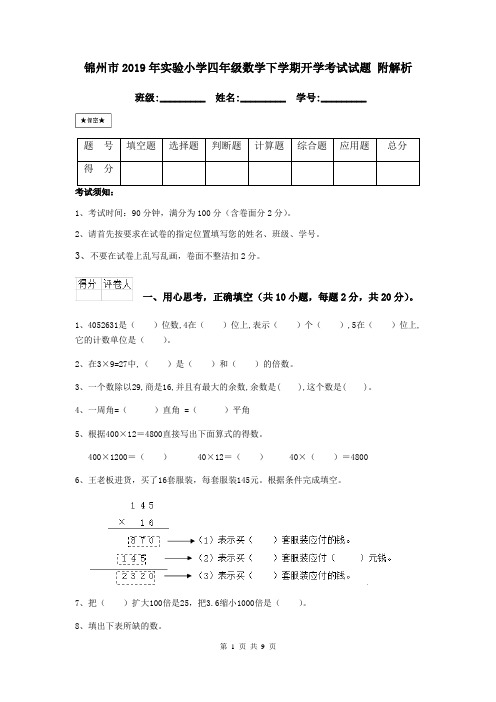 锦州市2019年实验小学四年级数学下学期开学考试试题 附解析
