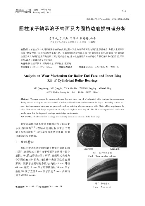 圆柱滚子轴承滚子端面及内圈挡边磨损机理分析