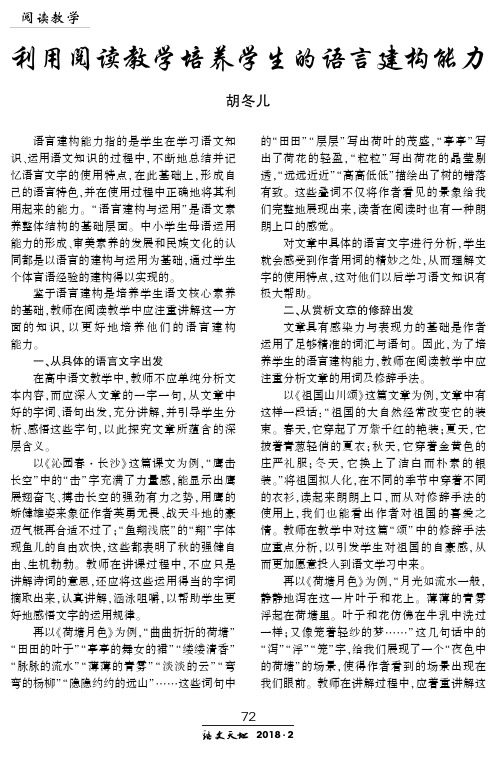 利用阅读教学培养学生的语言建构能力