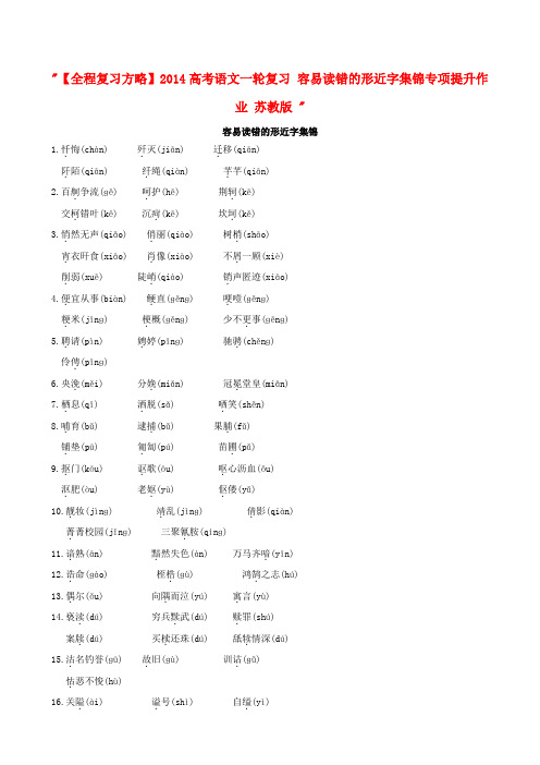 【全程复习方略】高考语文一轮复习 容易读错的形近字集锦专项提升作业 苏教版