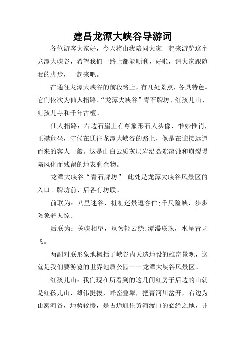 建昌龙潭大峡谷导游词