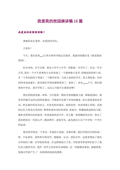我爱我的校园演讲稿15篇