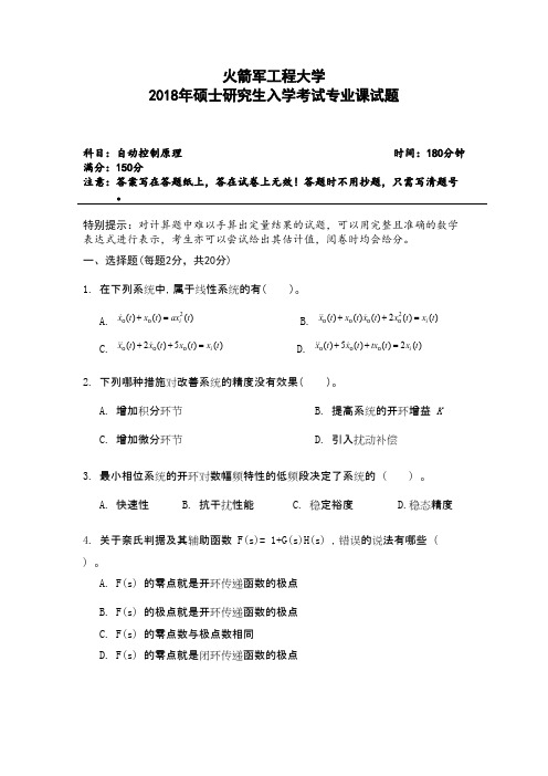火箭军工程大学自动控制原理2018年考研初试真题