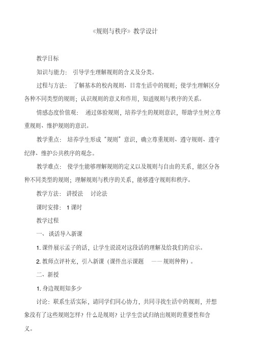 新教科版七年级道德与法治下册《五单元无序与有序第十一课规则与秩序》教案_14