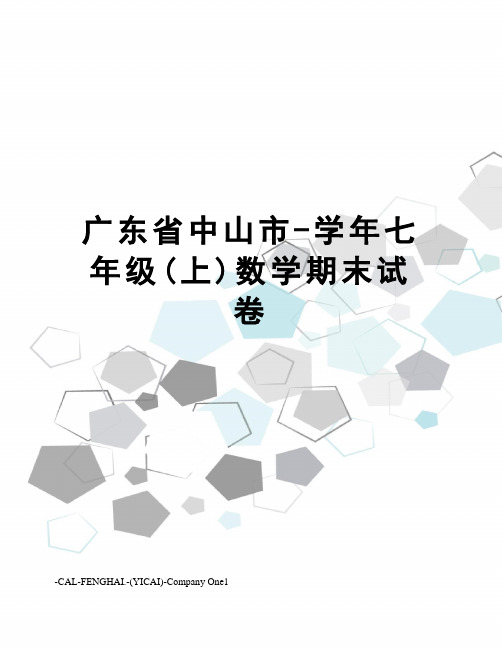 广东省中山市-学年七年级(上)数学期末试卷