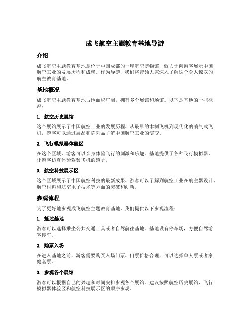 成飞航空主题教育基地导游
