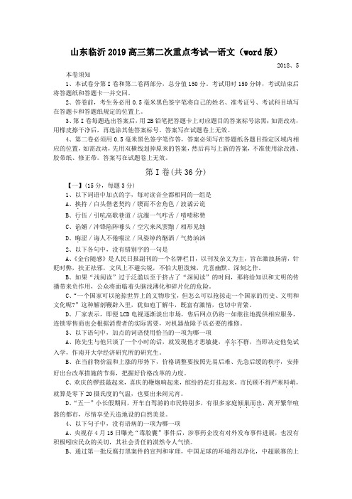山东临沂2019高三第二次重点考试—语文(word版)