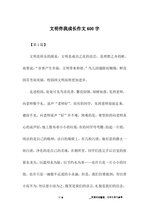 文明伴我成长作文600字