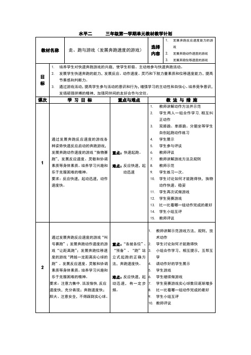 (完整版)三年级第一学期快速跑单元教材教学计划