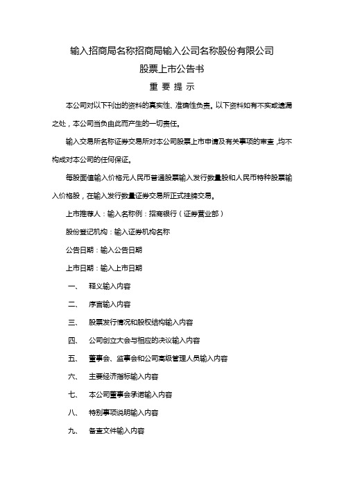 股票上市公告书模板