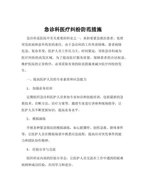 急诊科医疗纠纷防范措施