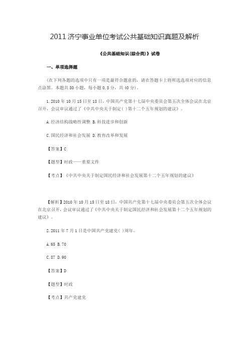 2011济宁事业单位考试公共基础知识真题及解析