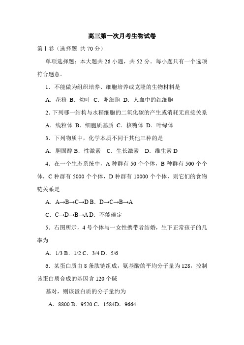 高三第一次月考生物试卷.doc