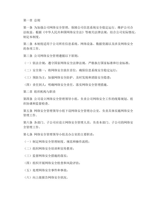 公司网络安全管理制度