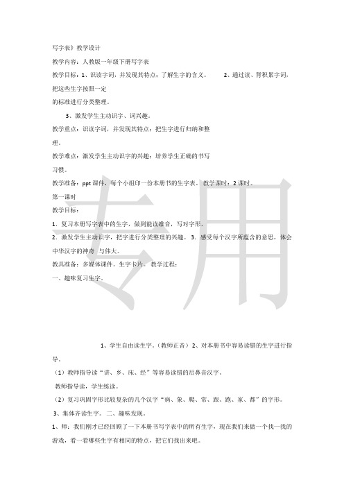 部编版小学语文一年级下册《写字表》 第1套 【省一等奖】优质课