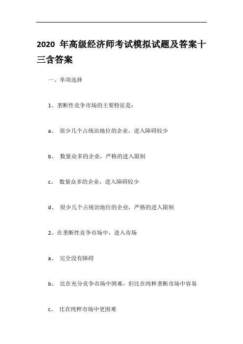 2020年高级经济师考试模拟试题及答案十三含答案