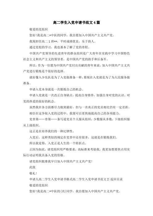 最新-高二学生入党申请书范文4篇 精品