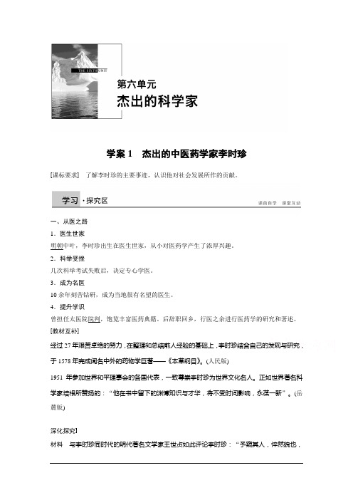 高中历史(人教版选修四)学案：第六单元 杰出的科学家1