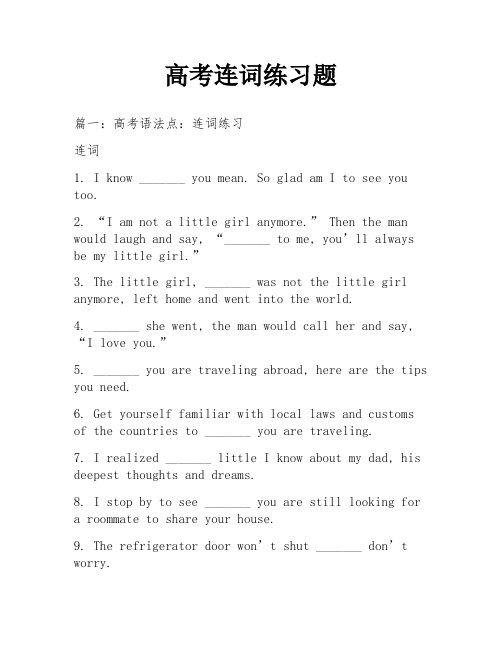 高考连词练习题
