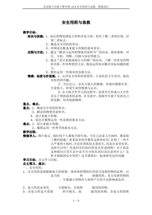 北京版八年级下册生物 15.4安全用药与急救  教案设计