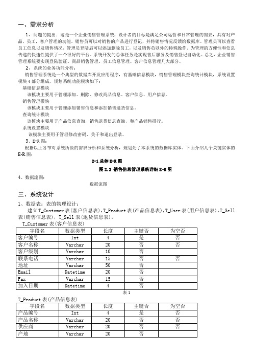 销售管理系统需求分析+数据库表设计