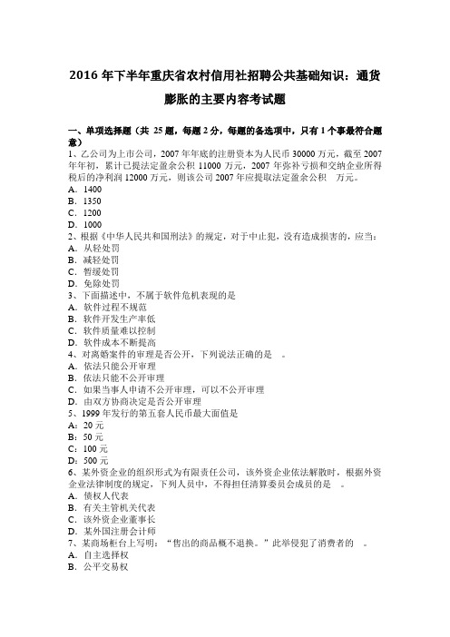 2016年下半年重庆省农村信用社招聘公共基础知识：通货膨胀的主要内容考试题