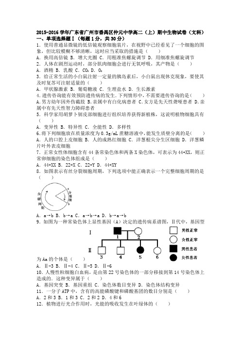 广东省广州市番禺区仲元中学2015-2016学年高二上学期期中生物试卷(文科)Word版含解析