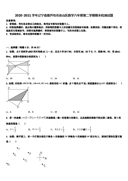 2020-2021学年辽宁省葫芦岛市连山区数学八年级第二学期期末检测试题含解析