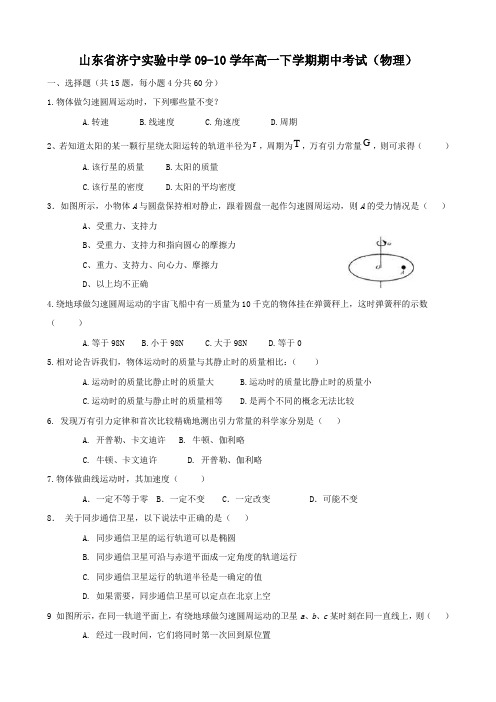 山东省济宁实验中学高一下学期期中考试(物理).doc
