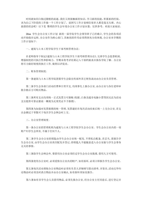 2020学生会年度办公室工作计划汇总5篇