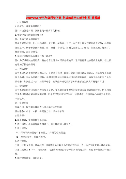 2019-2020年五年级科学下册 斜坡的启示1辅导材料 苏教版