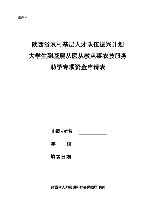 陕西省农村基层人才队伍振兴计划大学生到基层从医从教从事农技服务助学专项资金申请表