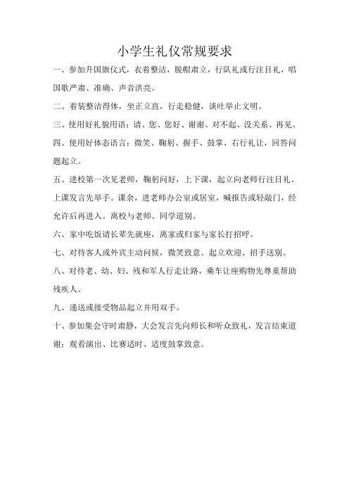 小学生礼仪常规要求