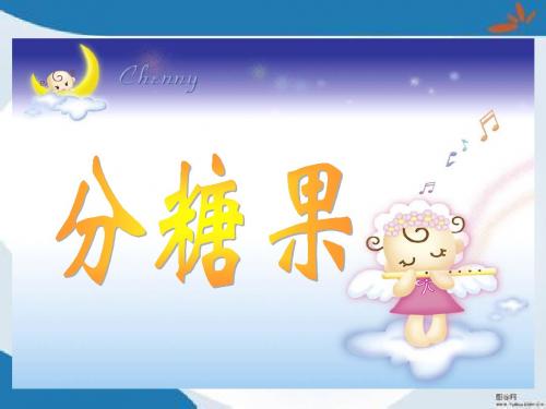 新版北师大版数学二年级上册7.3《分糖果》课件4套(新审定)