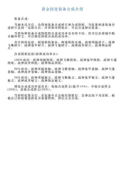 黄金国度装备合成介绍