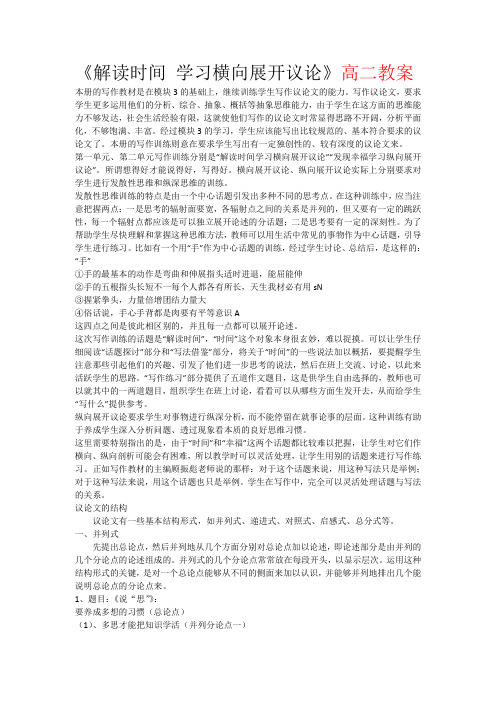 新人教版必修4高中语文《解读时间 学习横向展开议论》教案