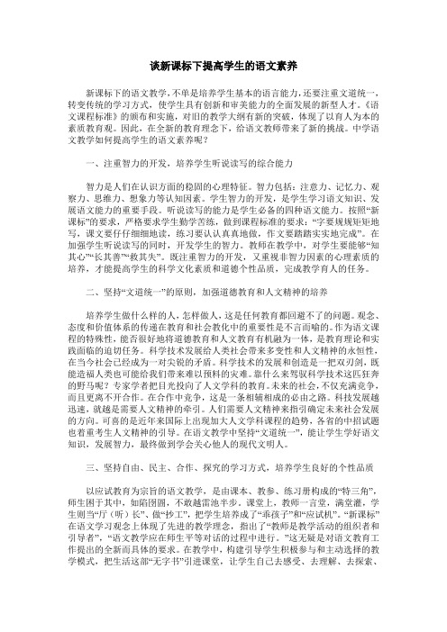 谈新课标下提高学生的语文素养