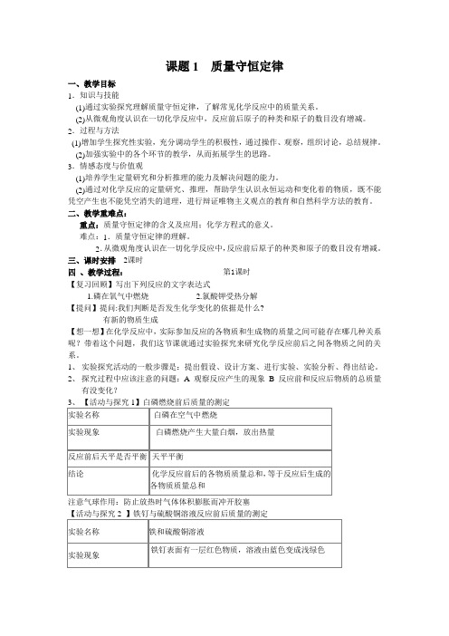人教版九年级化学第五单元课题1 质量守恒定律教案设计