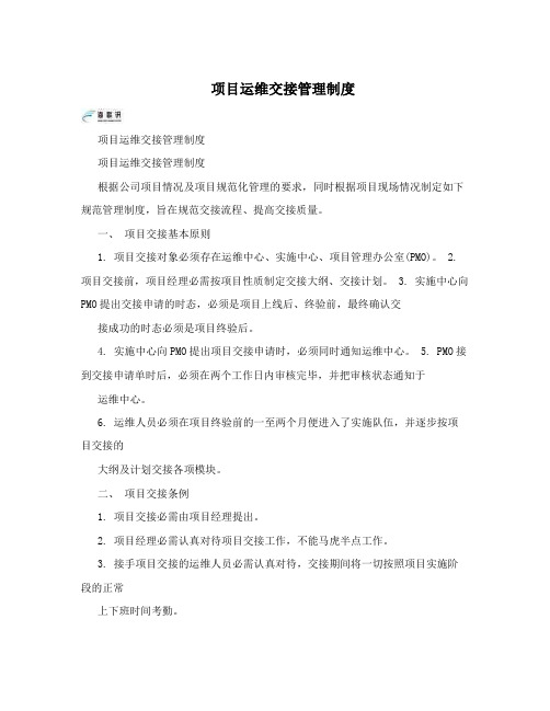 项目运维交接管理制度