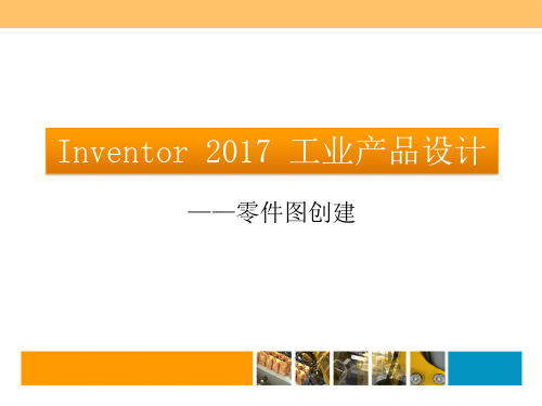 Inventor工业产品设计 3-Inventor零件图创建