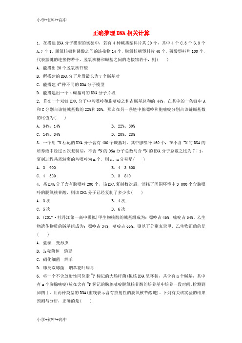 教育最新K122018年高考生物重难点突破强化练第42练正确推理DNA相关计算苏教版