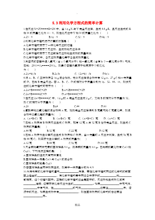 九年级化学上册第五单元化学方程式5.3利用化学方程式的简单计算课时训练 新人教版