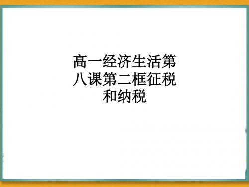 高一经济生活第八课第二框征税和纳税ppt课件