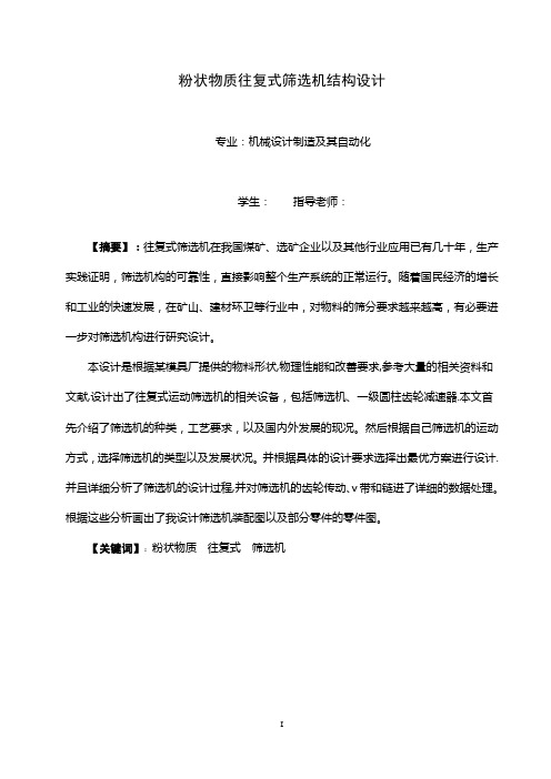 粉状物质往复式筛选器结构设计