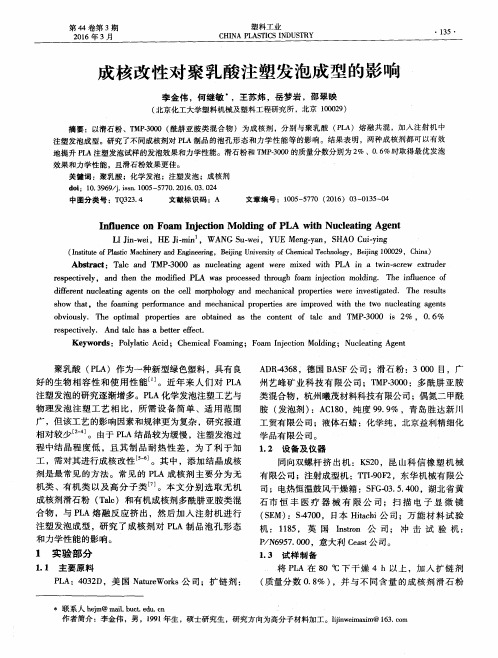 成核改性对聚乳酸注塑发泡成型的影响
