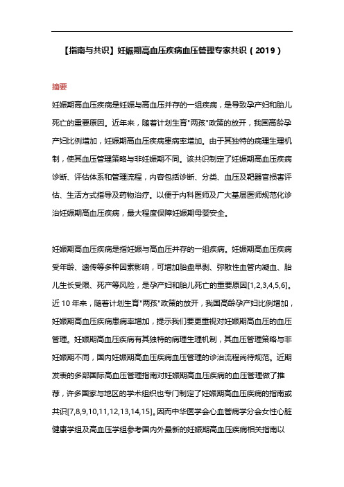 【指南与共识】妊娠期高血压疾病血压管理专家共识(2019)