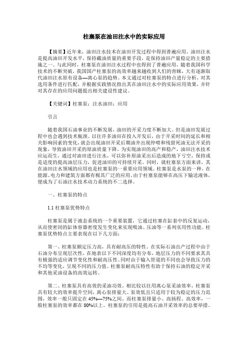 柱塞泵在油田注水中的实际应用