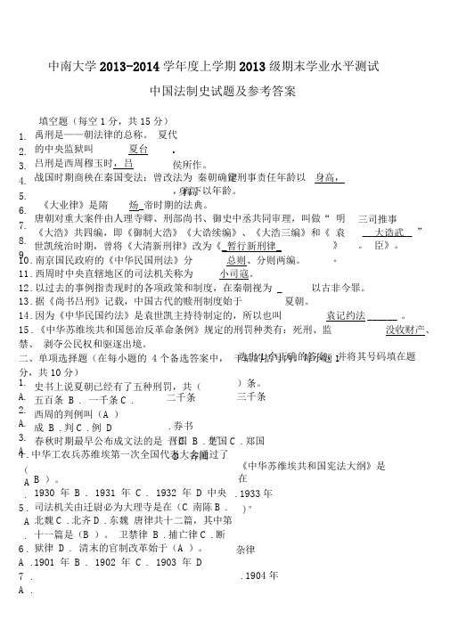 中南大学中国法制史试题及参考答案